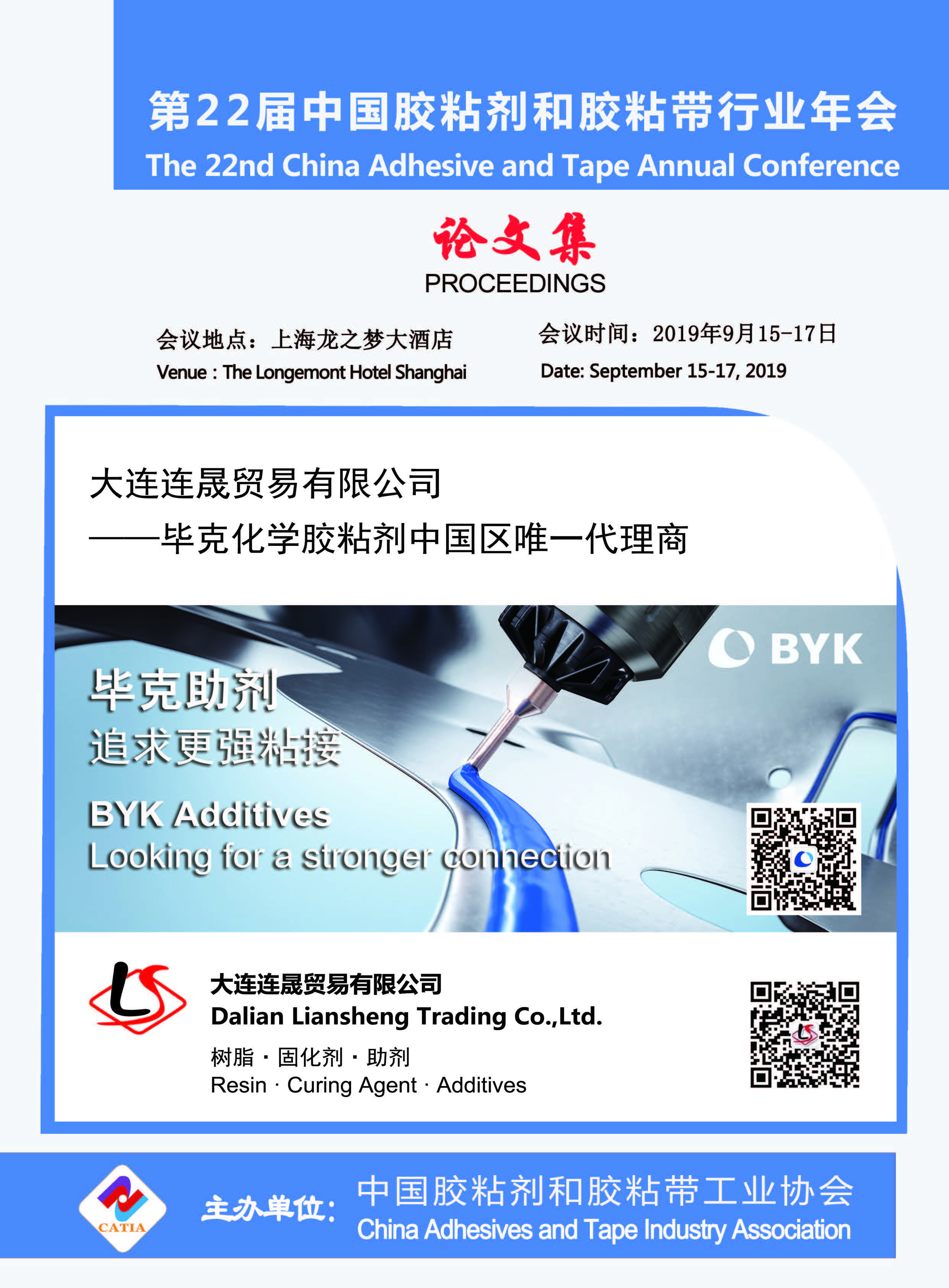 欢迎订阅 《第22届中国胶粘剂和胶粘带行业年会论文集》