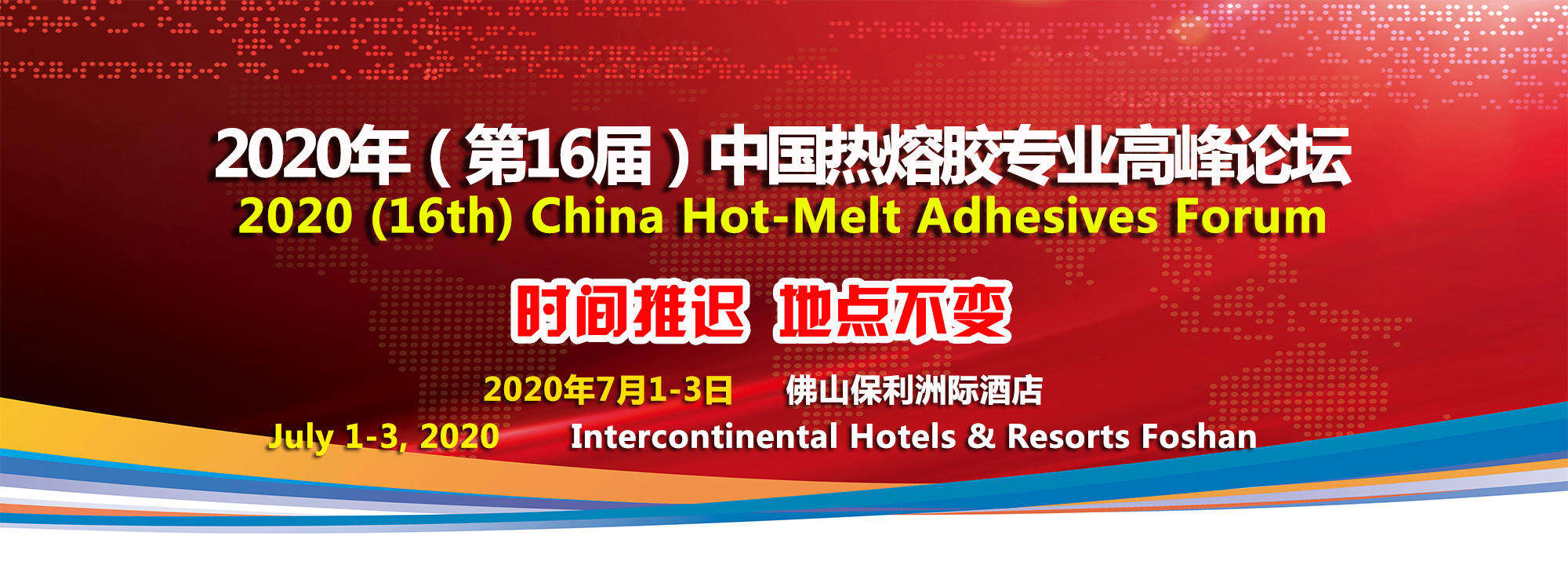 2020 China Hot-melt Adhesives Forum