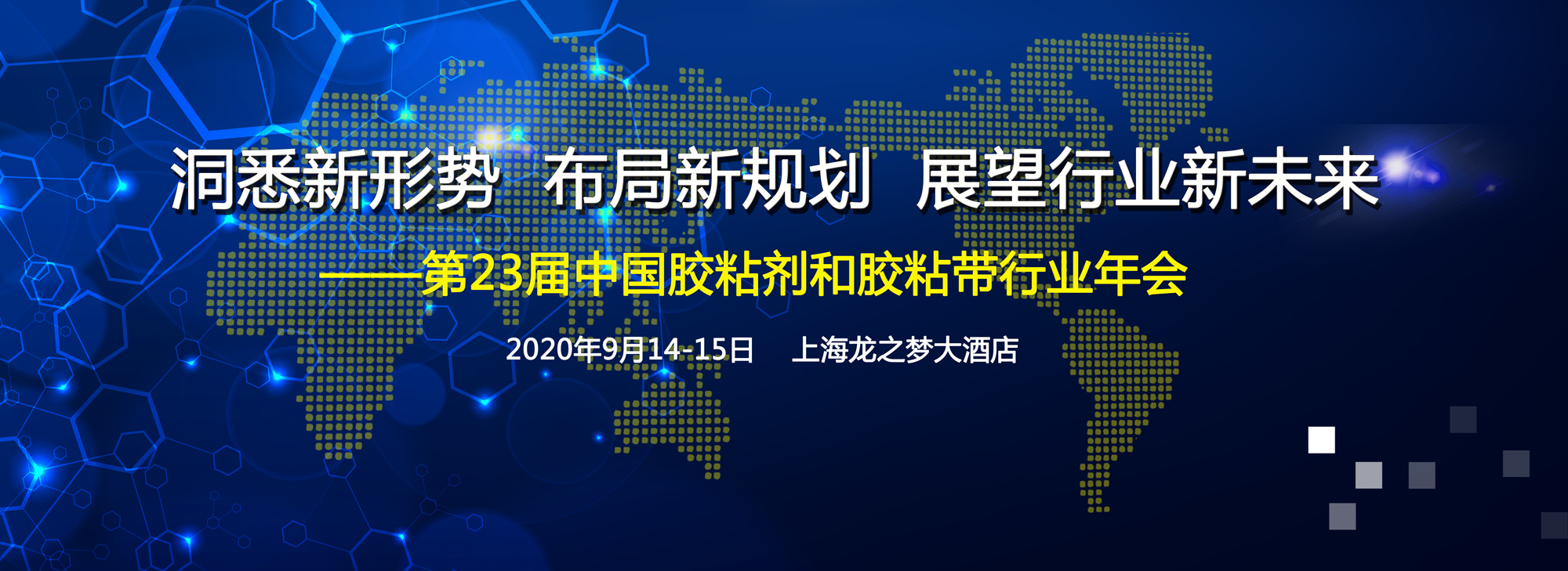 关于召开 第23届中国胶粘剂和胶粘带行业年会 会议日程安排