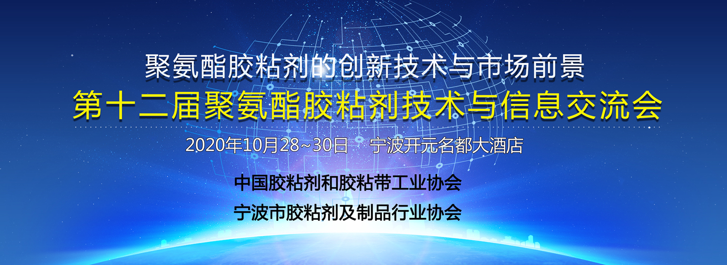 第十二届聚氨酯胶粘剂技术与信息交流会的通知