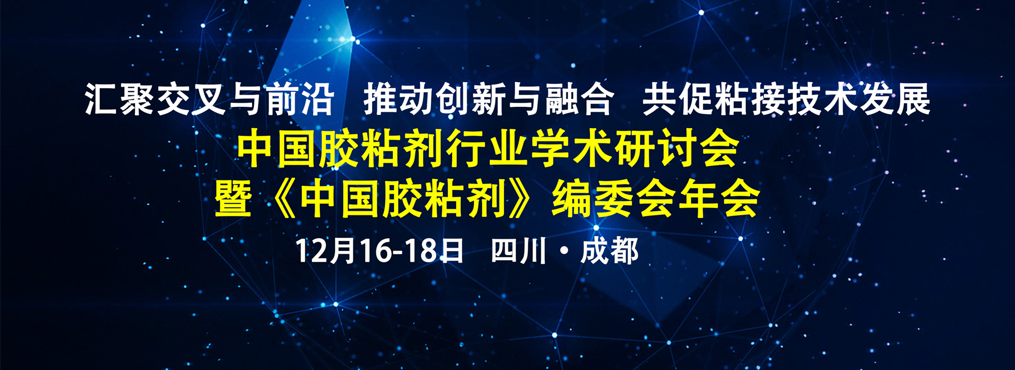 中国胶粘剂行业学术研讨会暨《中国胶粘剂》编委会年会