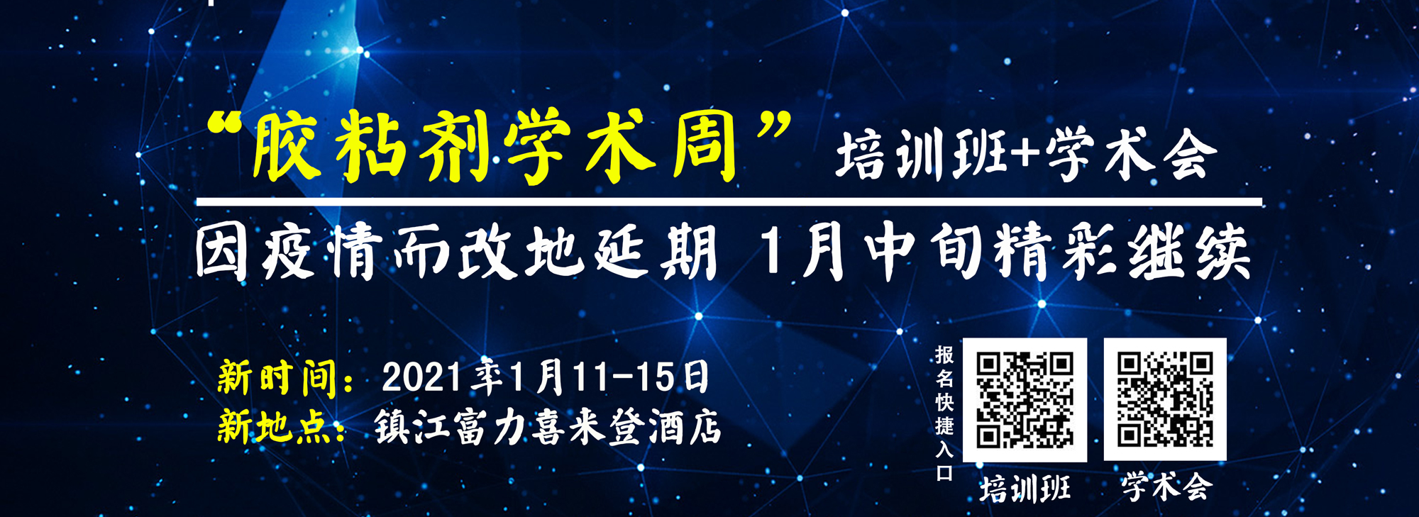 关于延期召开第八届胶粘剂基础知识与粘接技术培训班&中国胶粘剂行业学术研讨会