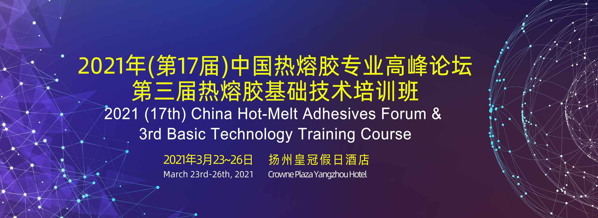 2021 (17th) China Hot-Melt Adhesives Forum