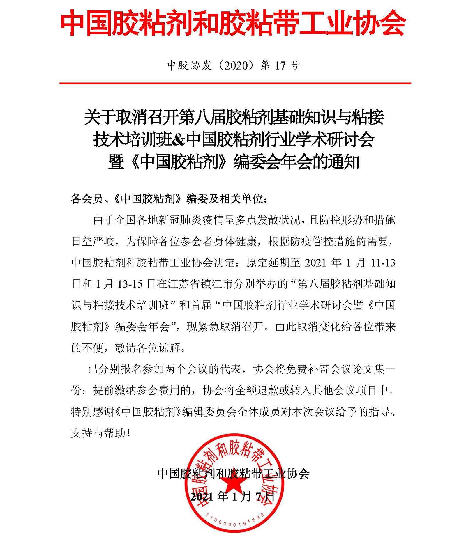 中国胶粘剂行业学术周会议取消召开的通知.jpg