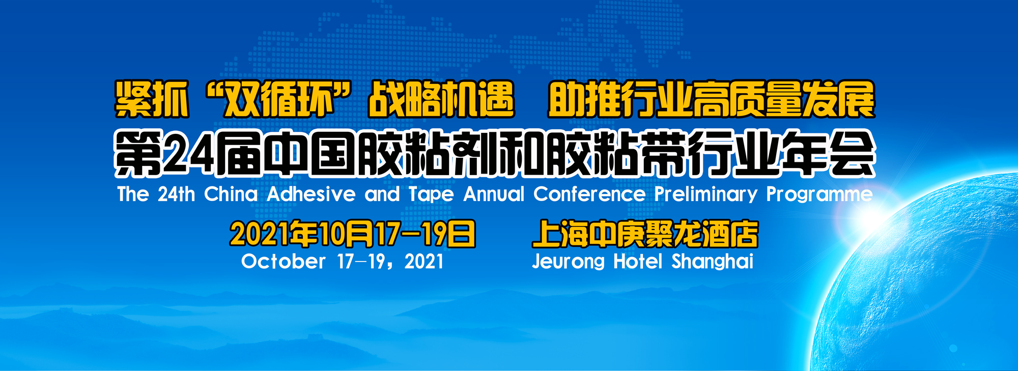 第24届中国胶粘剂和胶粘带行业年会
