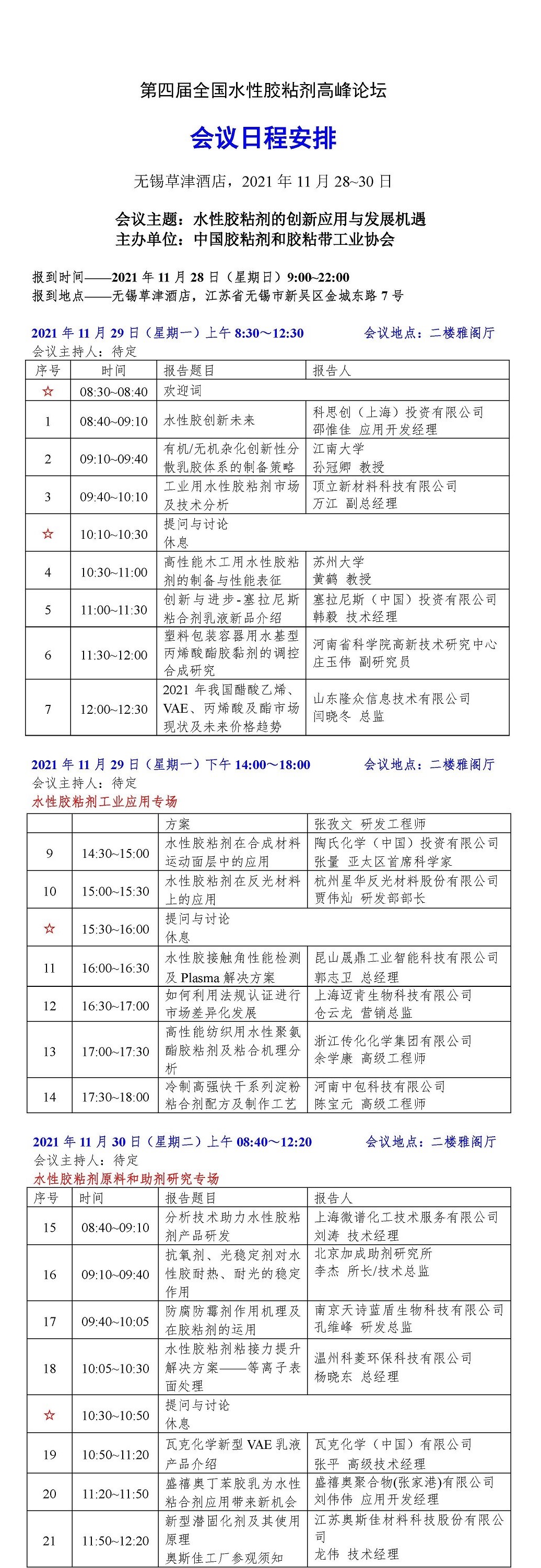 2021年水性胶会议日程安排-20211103_页面_1-1.jpg