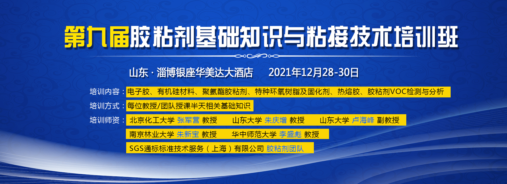 关于召开第九届胶粘剂基础知识与粘接技术培训班的通知