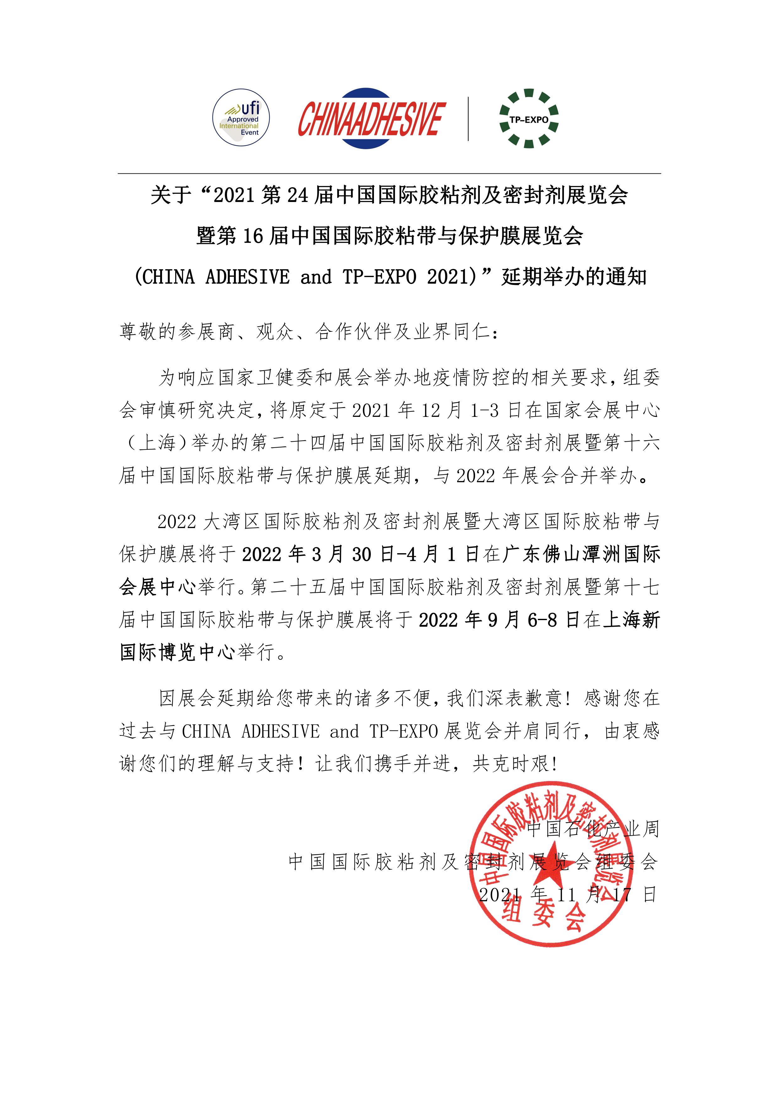 2021胶展延期通知-中文11.17.jpg