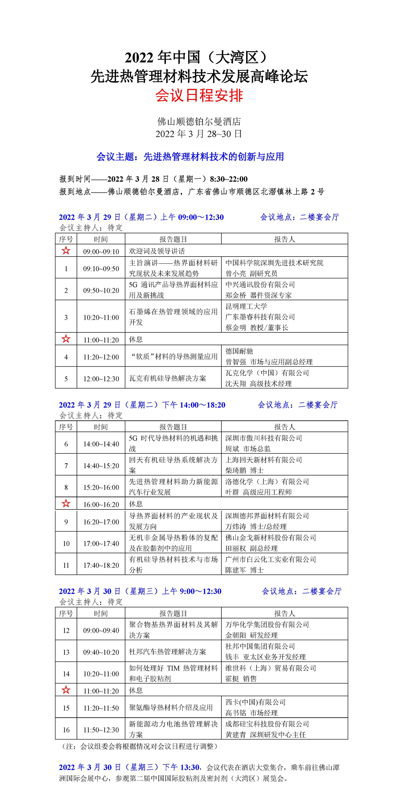 先进热管理材料会议日程安排_页面_1.jpg