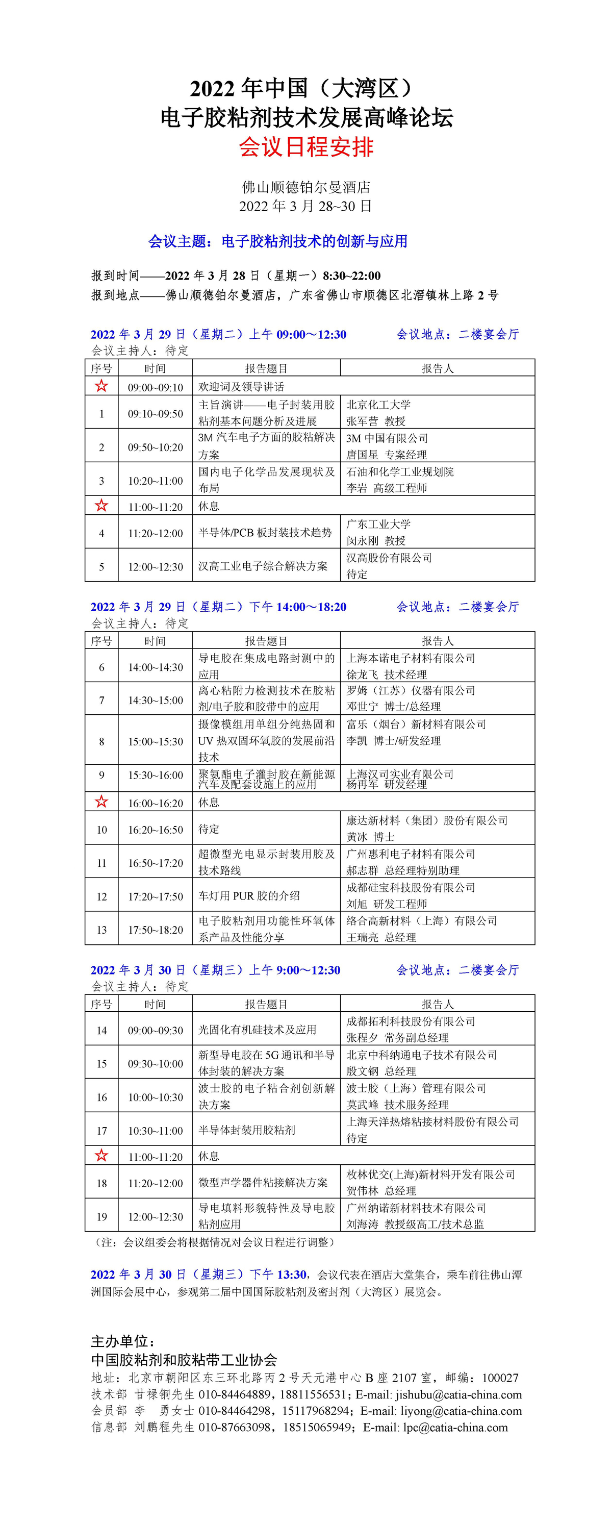 电子胶粘剂会议日程安排_页面_1.jpg