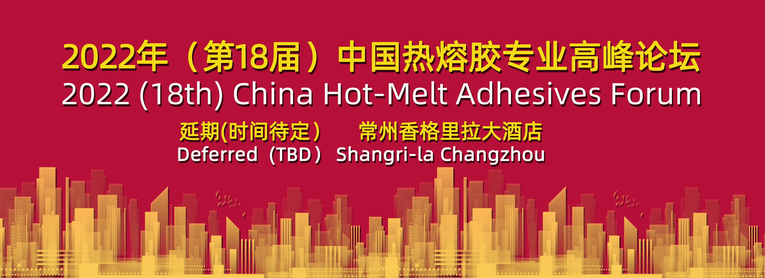 关于召开2022年(第18届)中国热熔胶专业高峰论坛