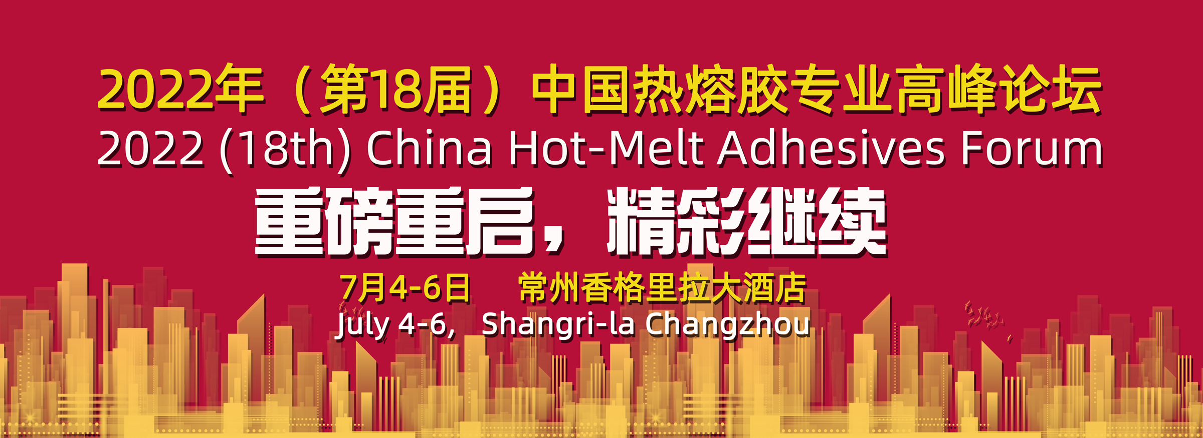 2022(18th )China Hot-Melt Adhesives Forum