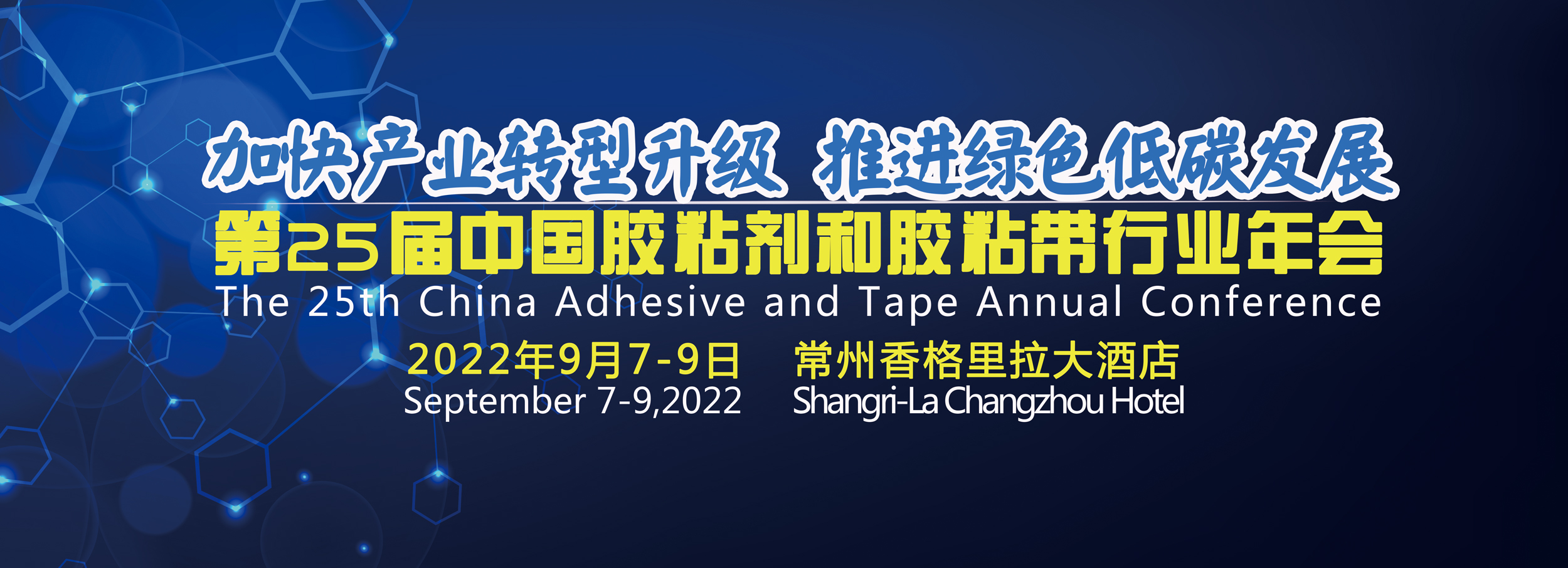 The 25th China Adhesive and Tape Annual Conference