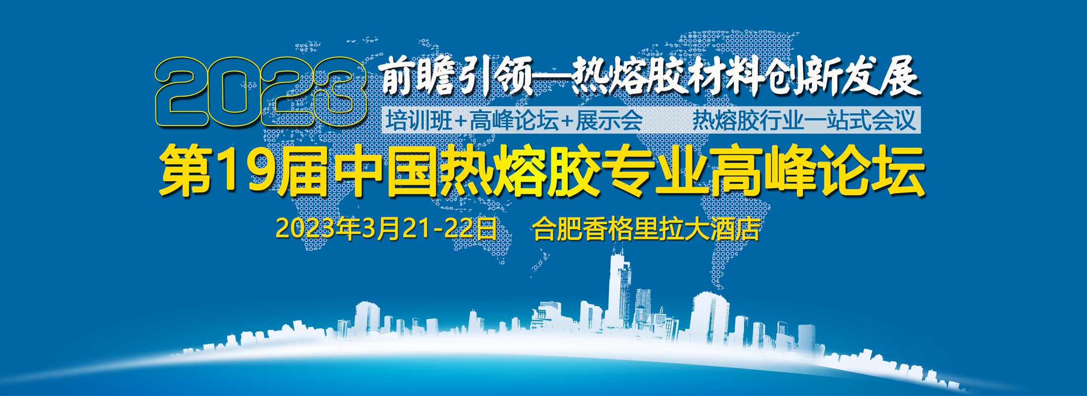 关于召开2023年(第19届)中国热熔胶专业高峰论坛