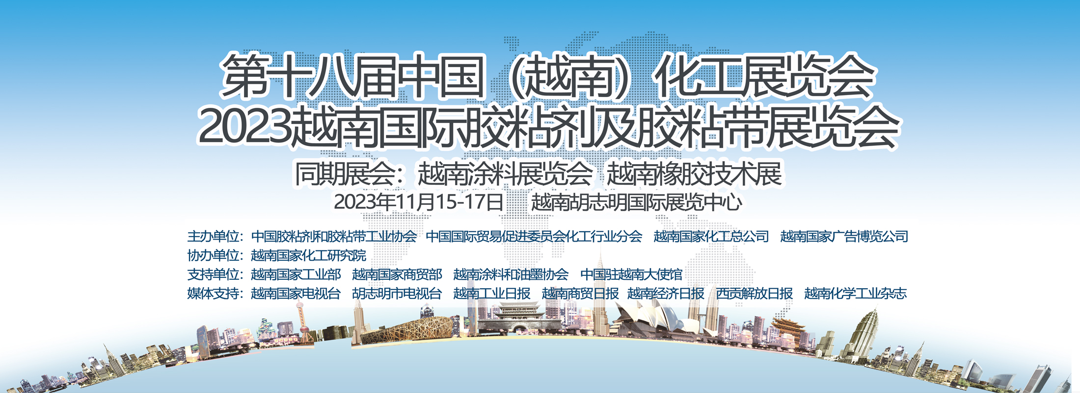 第十八届中国（越南）化工展览会、2023越南国际胶粘剂及胶粘带展览会