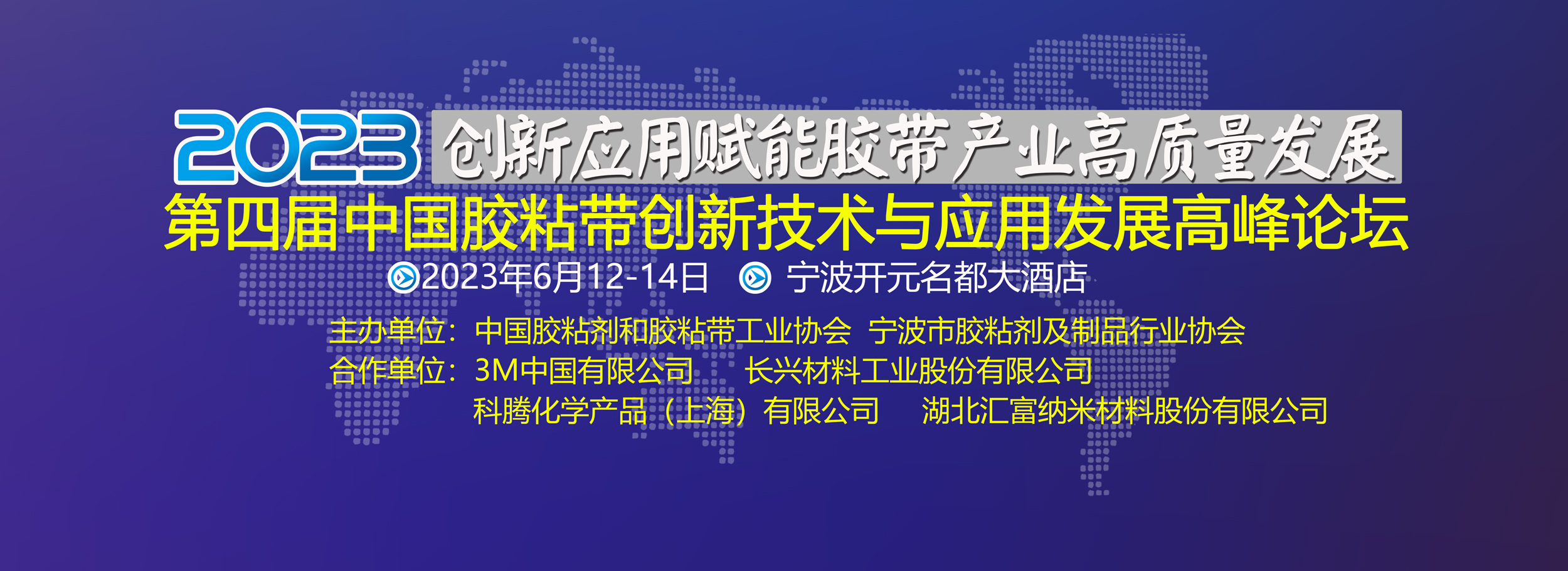 2023年(第四届)中国胶粘带创新技术与应用发展高峰论坛