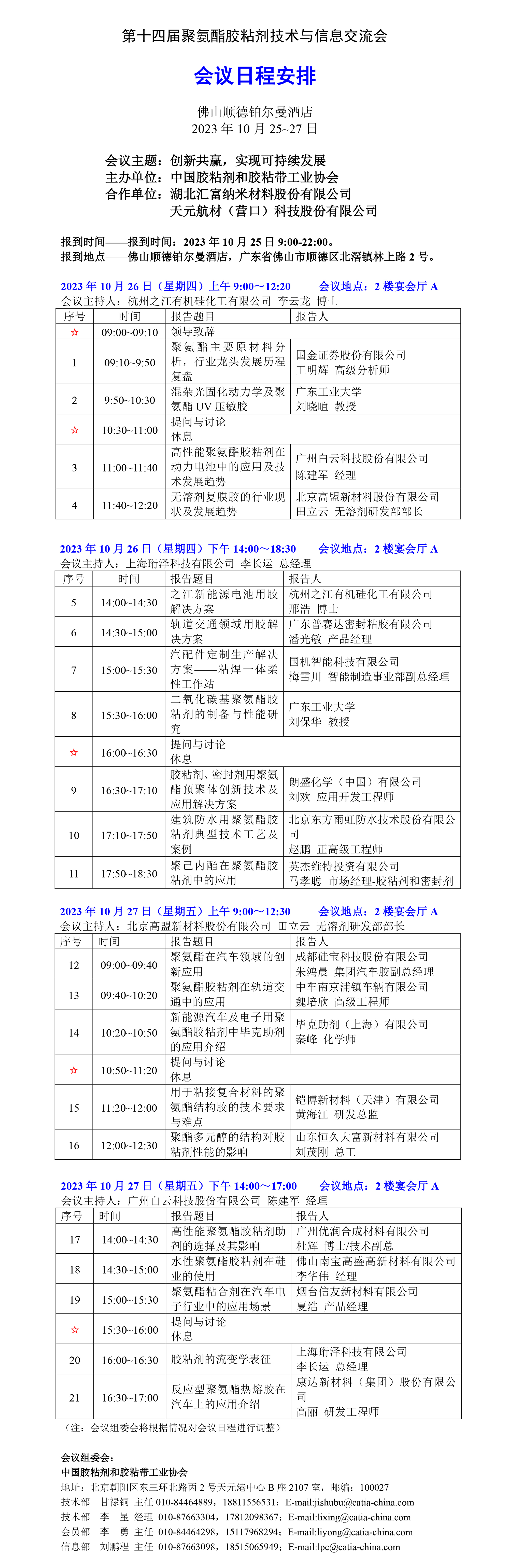 聚氨酯会议日程（终版）.jpg