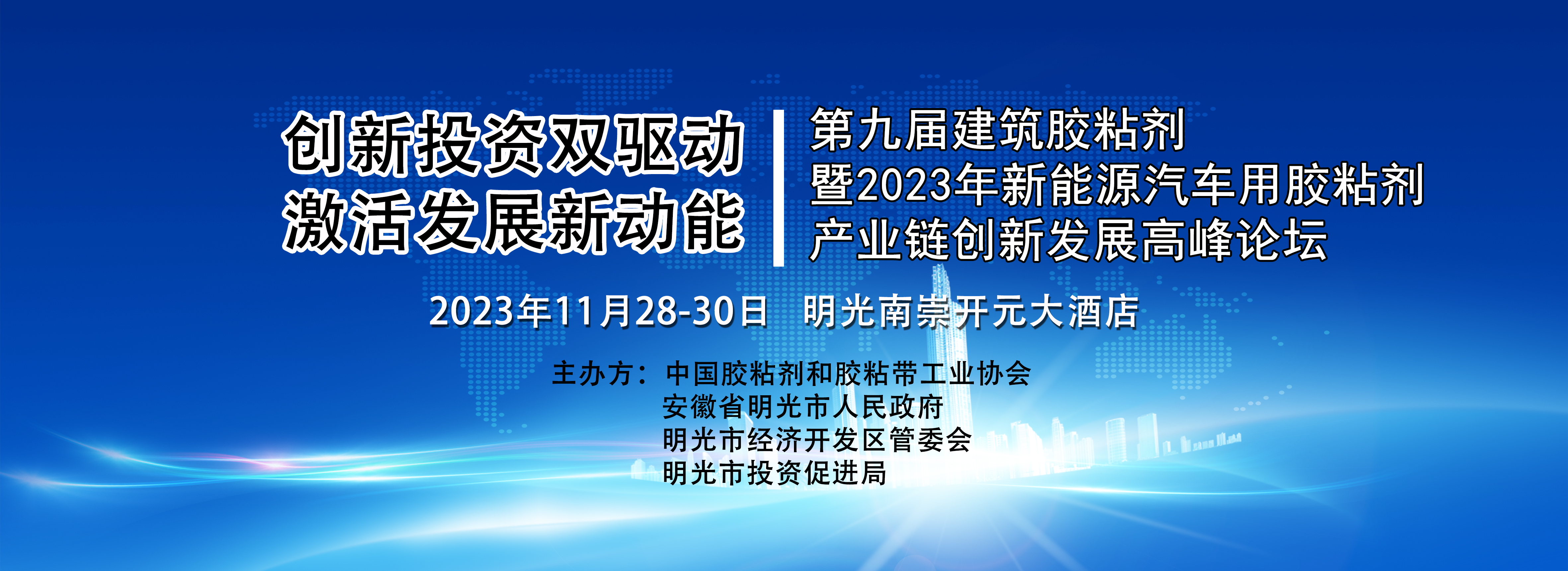 第九届建筑胶粘剂暨2023年新能源汽车用胶粘剂产业链 创新发展高峰论坛