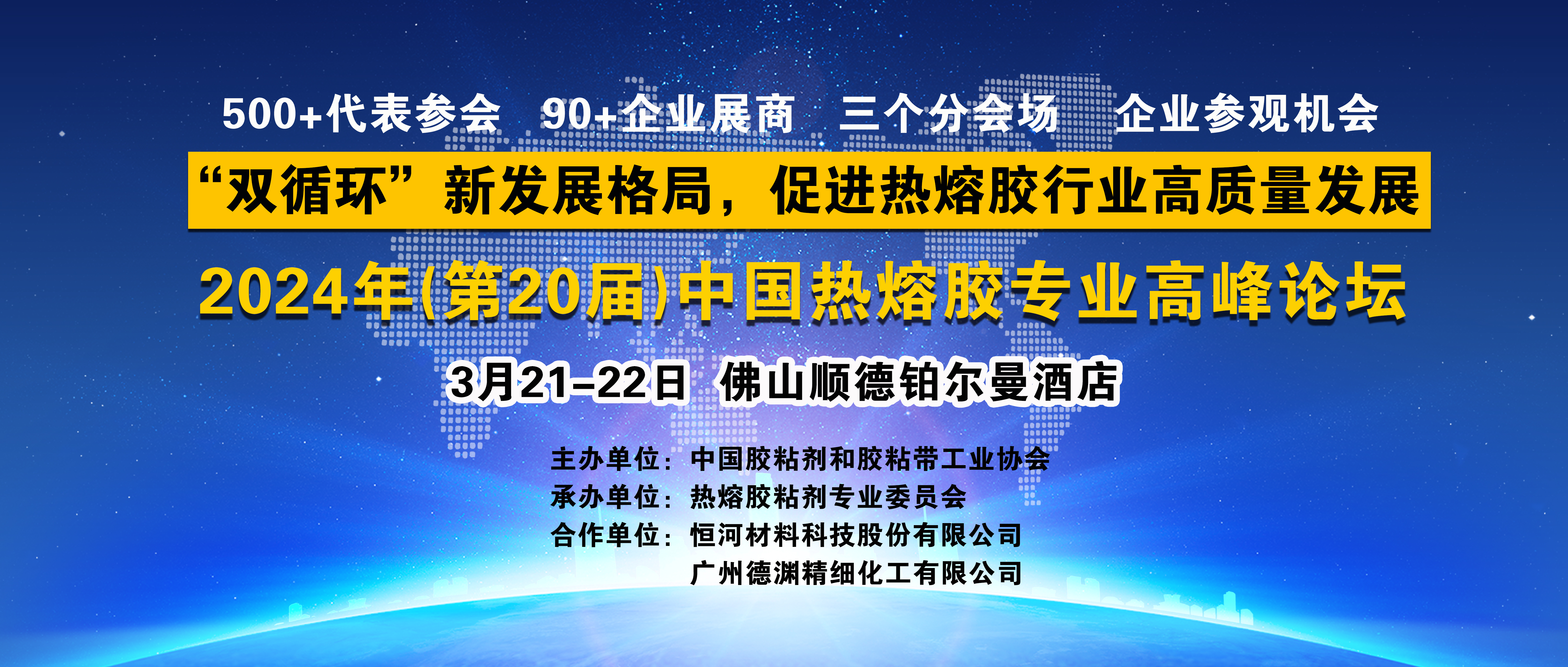 关于召开2024年(第20届)中国热熔胶专业高峰论坛的通知