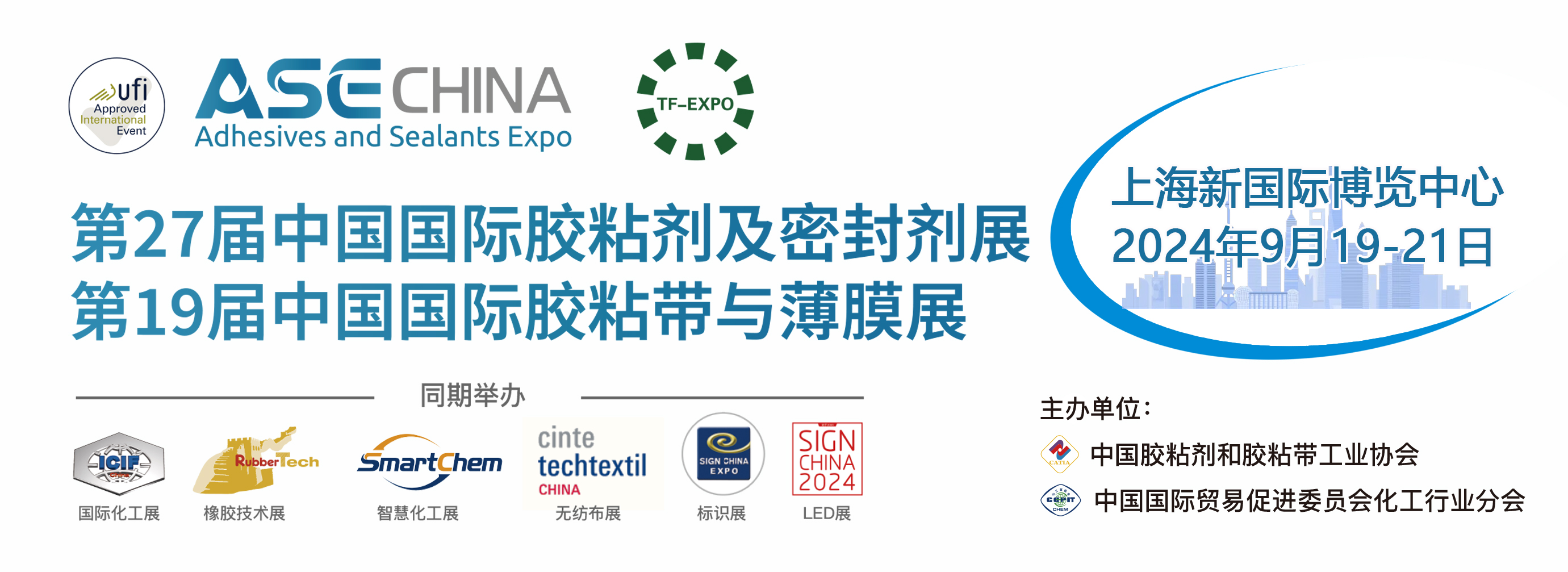 第27届中国国际胶粘剂及密封剂展览会ASE CHINA
