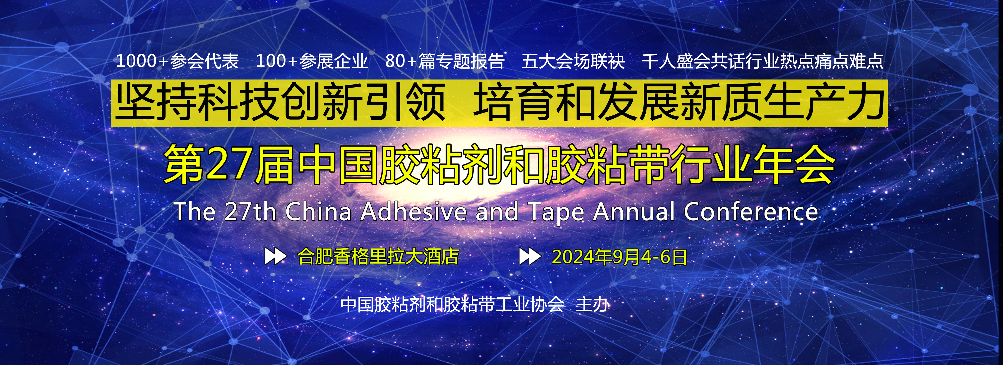 第27届中国胶粘剂和胶粘带行业年会