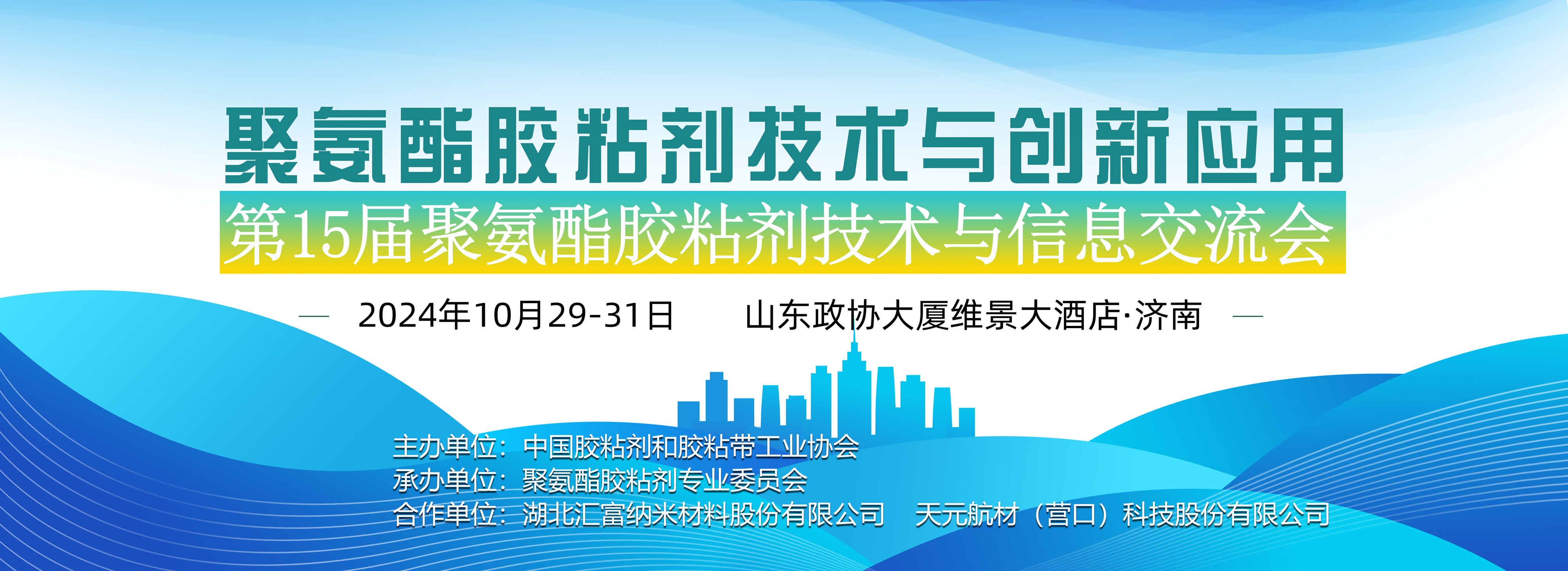 关于召开第15届聚氨酯胶粘剂技术与信息交流会的通知