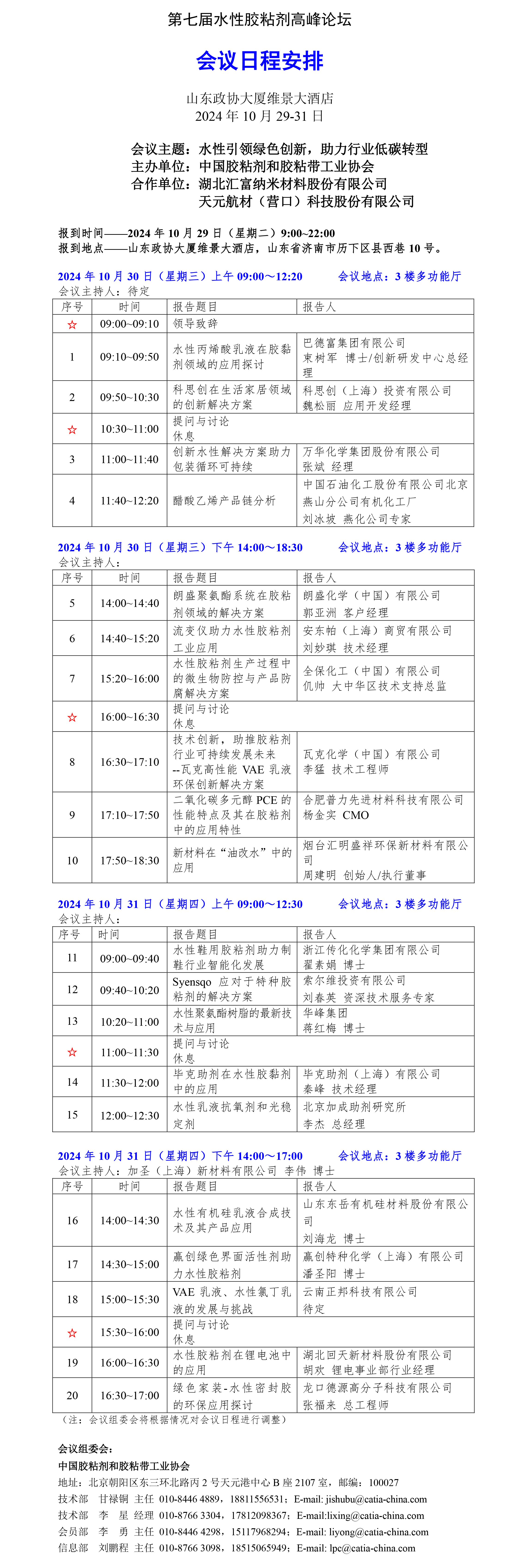 水胶日程1008.jpg