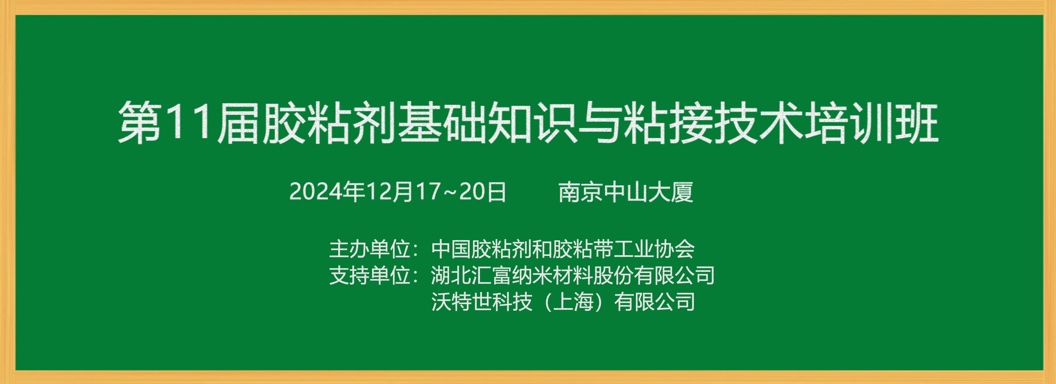 第11届胶粘剂基础知识与粘接技术培训班