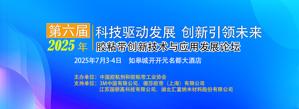 关于召开2025年（第六届）胶粘带 创新技术与应用发展论坛的通知