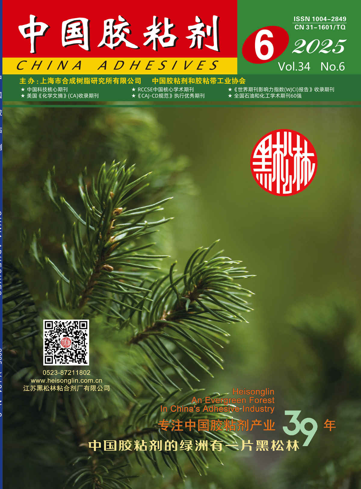 "China Adhesives" 2025 Issue 6 Abstract