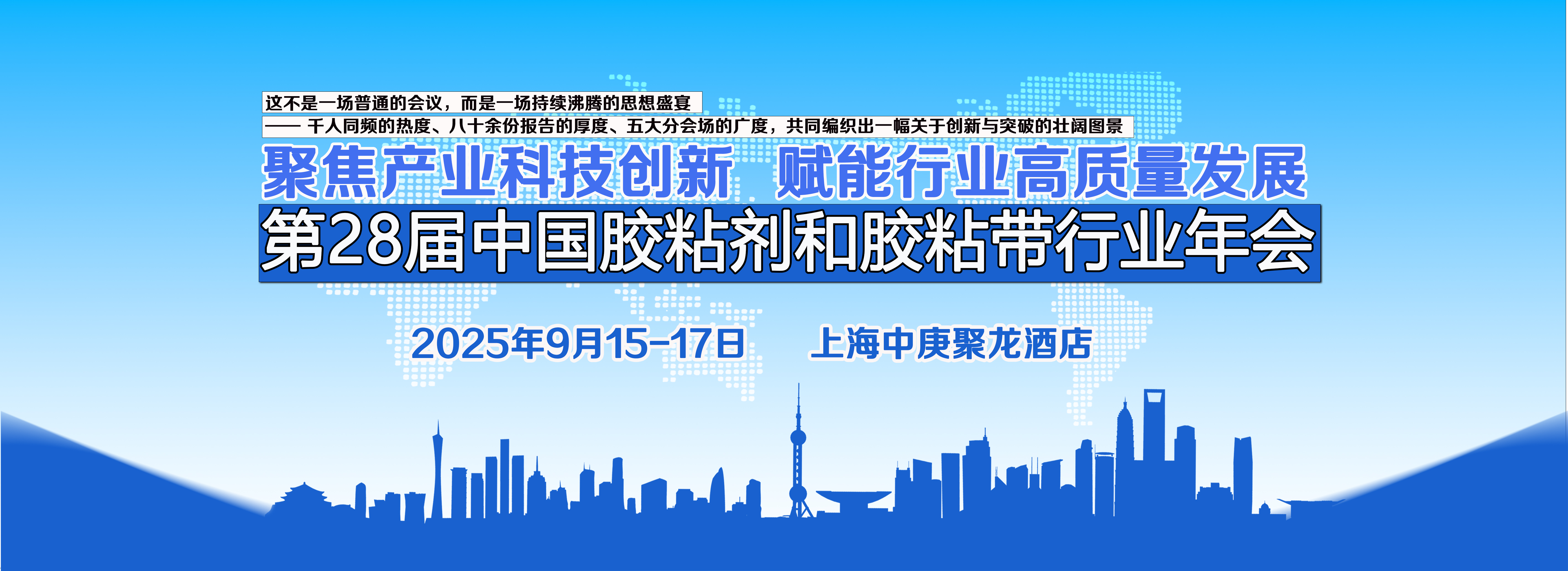 关于召开第28届中国胶粘剂和胶粘带行业年会的通知