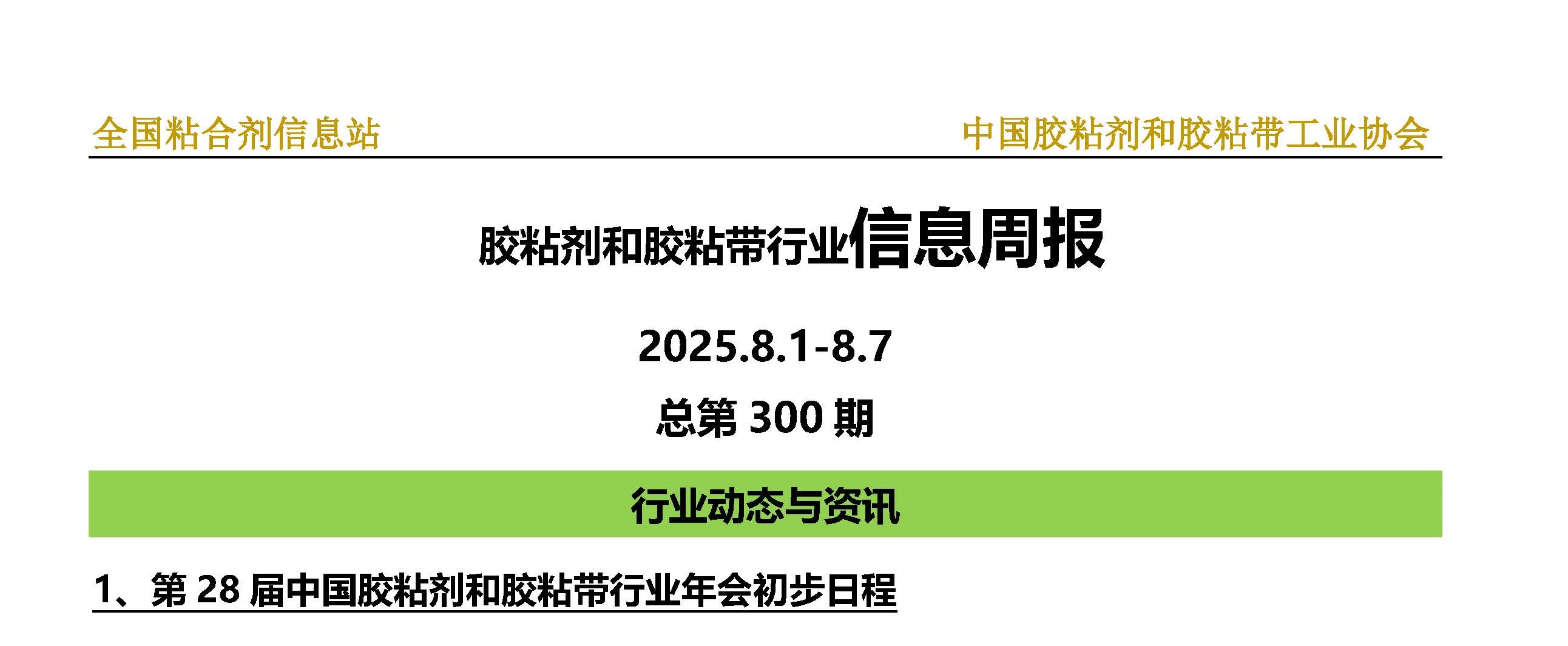 2025年第29期（2025.8.1-2025.8.7）总第300期_页面_1-1.jpg