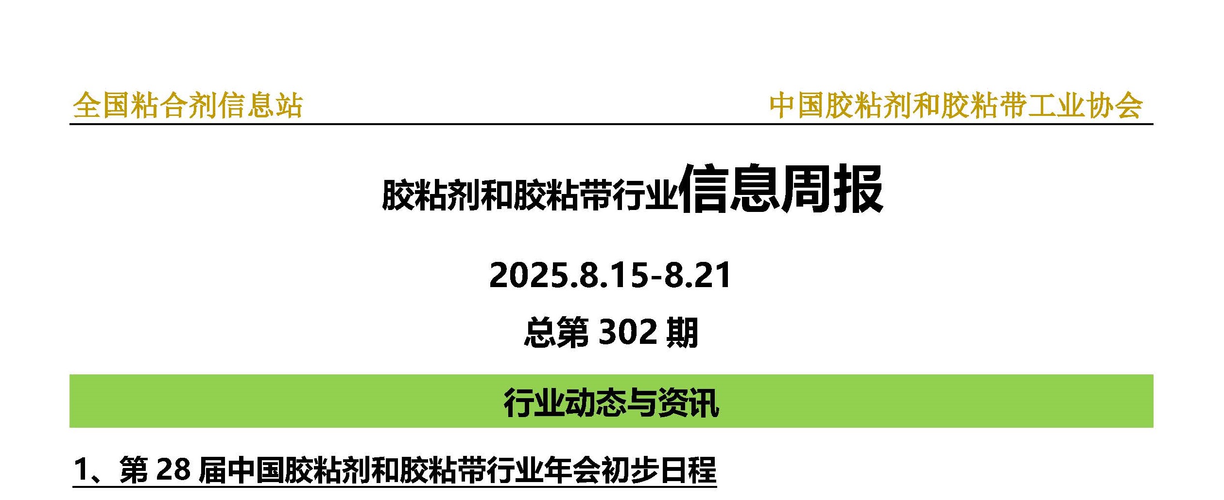2025年第31期（2025.8.15-2025.8.21）总第302期_页面_1-1.jpg