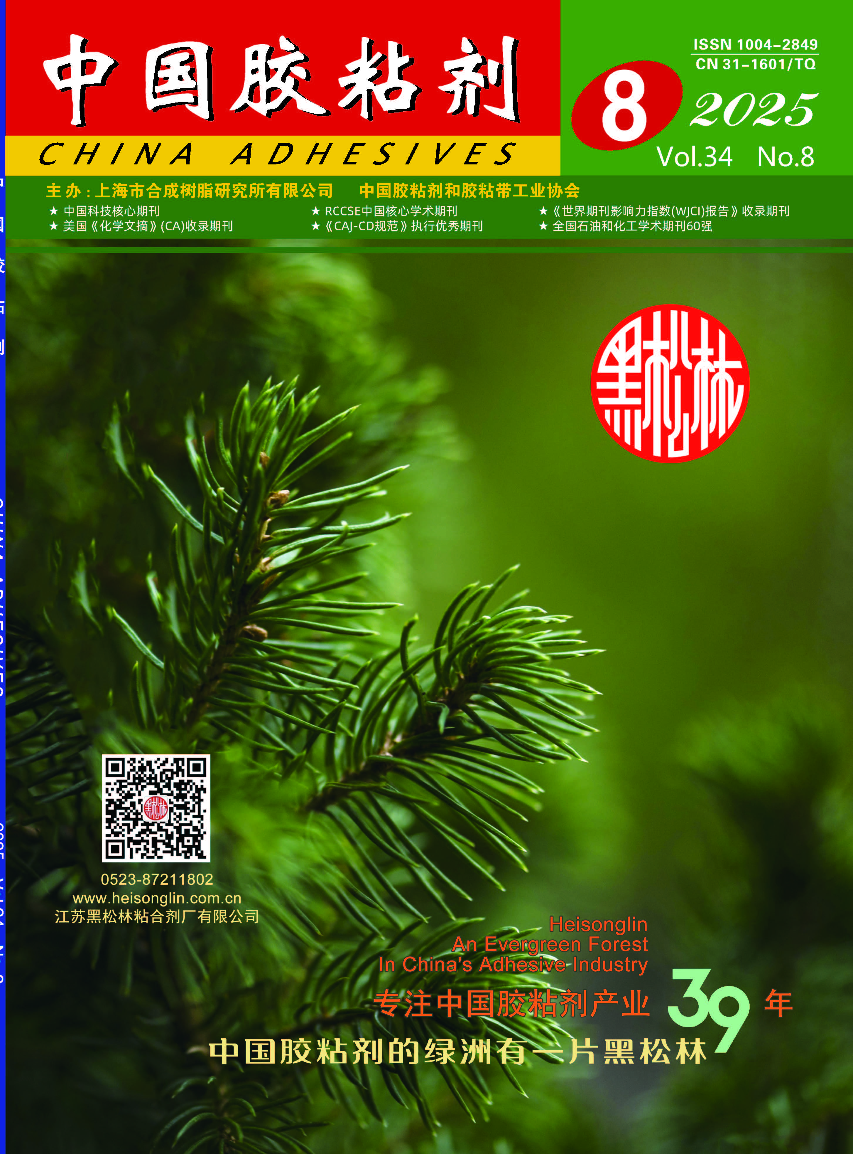 "China Adhesives" 2025 Issue 8 Abstract