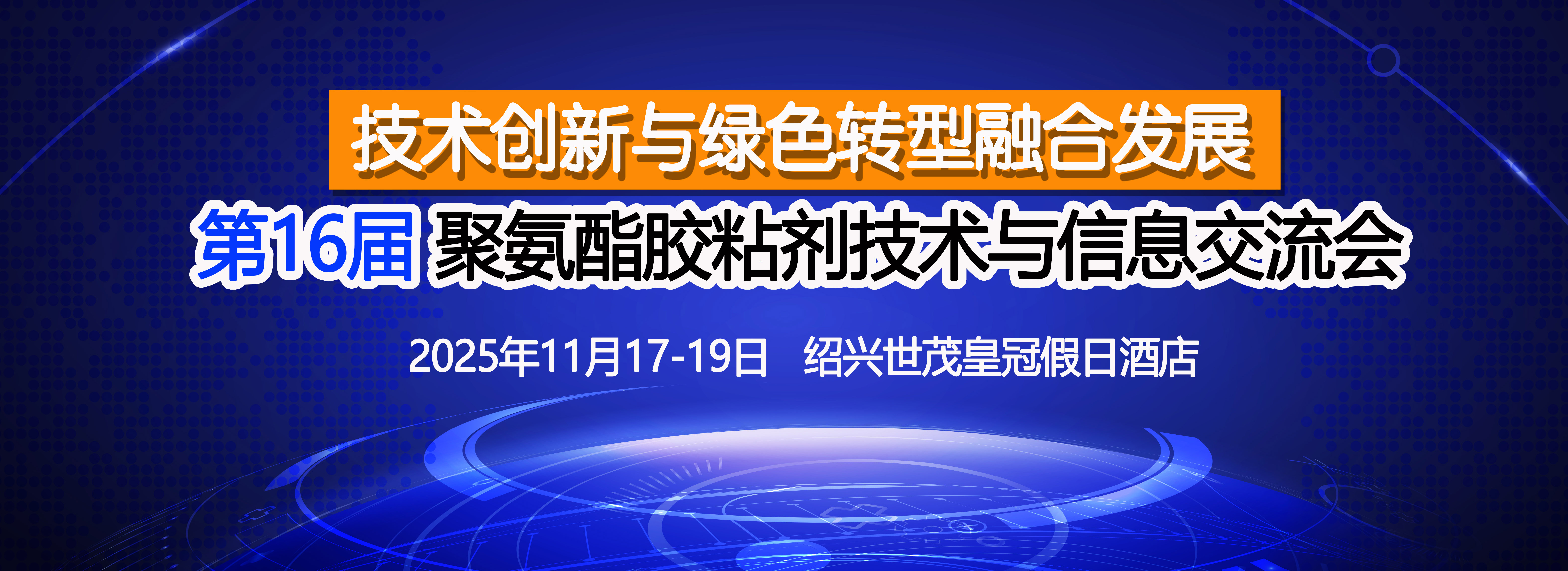 第16届聚氨酯胶粘剂技术 与信息交流会