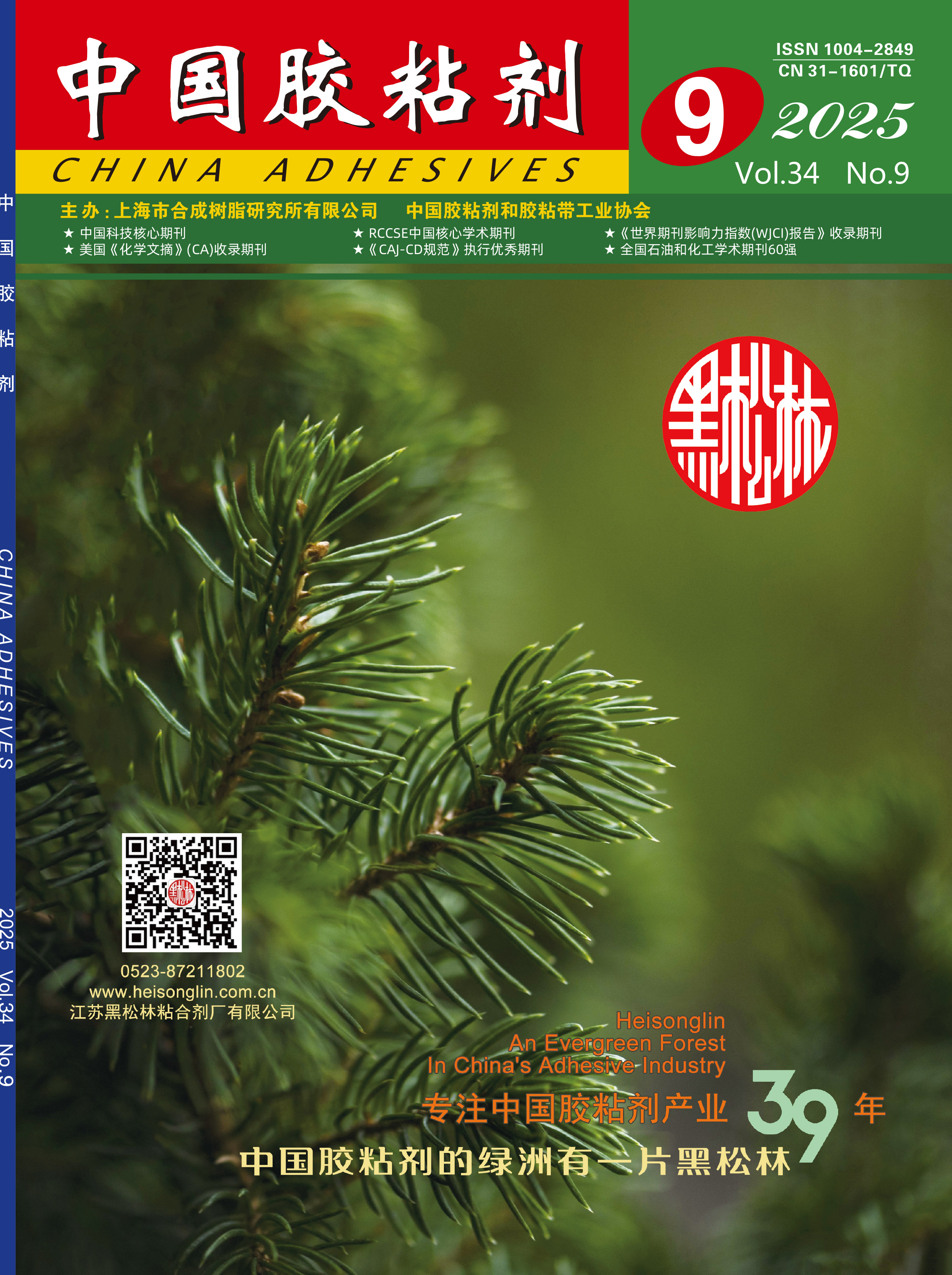 "China Adhesives" 2025 Issue 9 Abstract