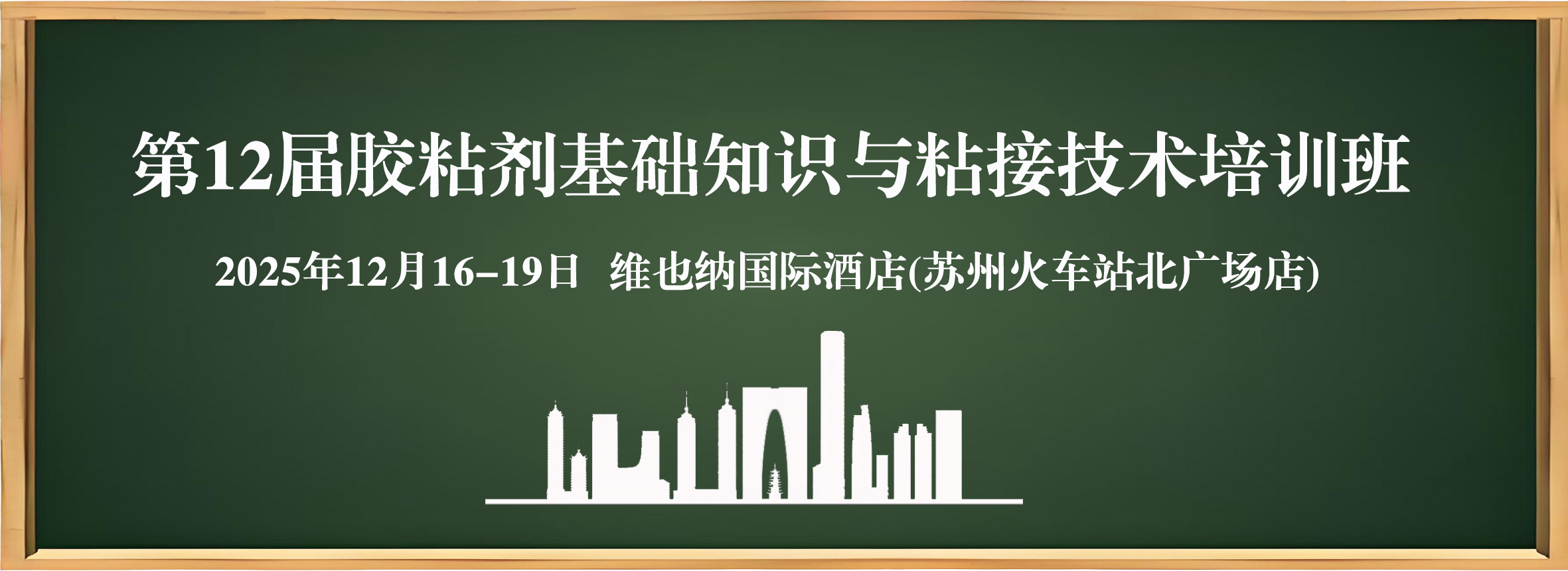 第12届胶粘剂基础知识与粘接技术培训班