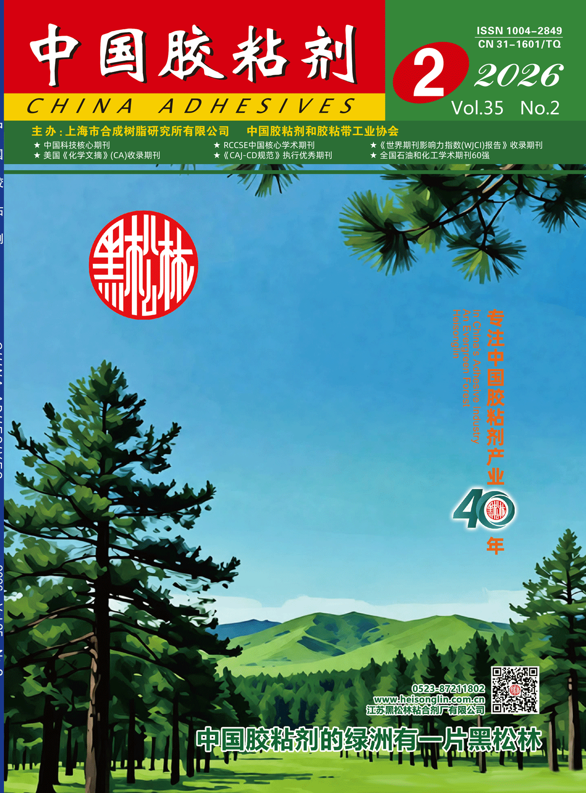 "China Adhesives" 2026 Issue 2 Abstract