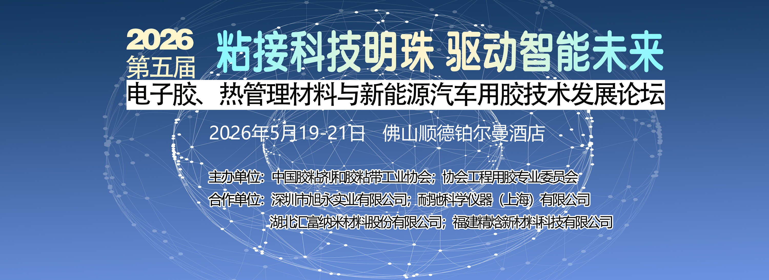 关于召开第五届电子胶、热管理材料与新能源汽车用胶技术发展论坛的通知