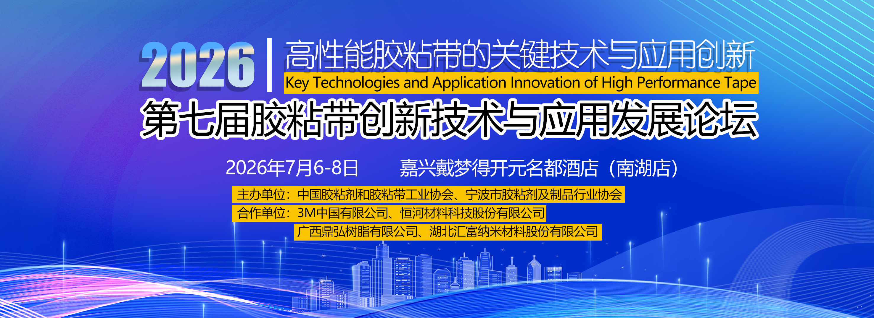 2026年（第七届）胶粘带创新技术与应用发展论坛