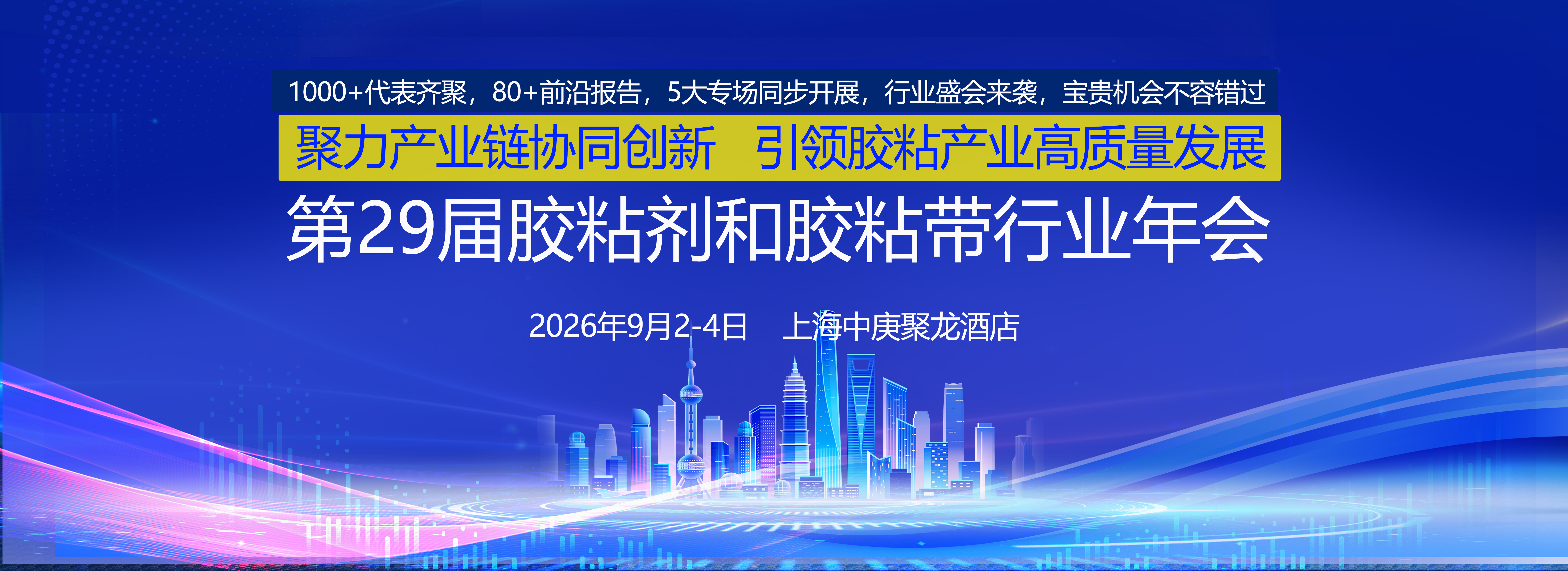 第29届胶粘剂和胶粘带行业年会