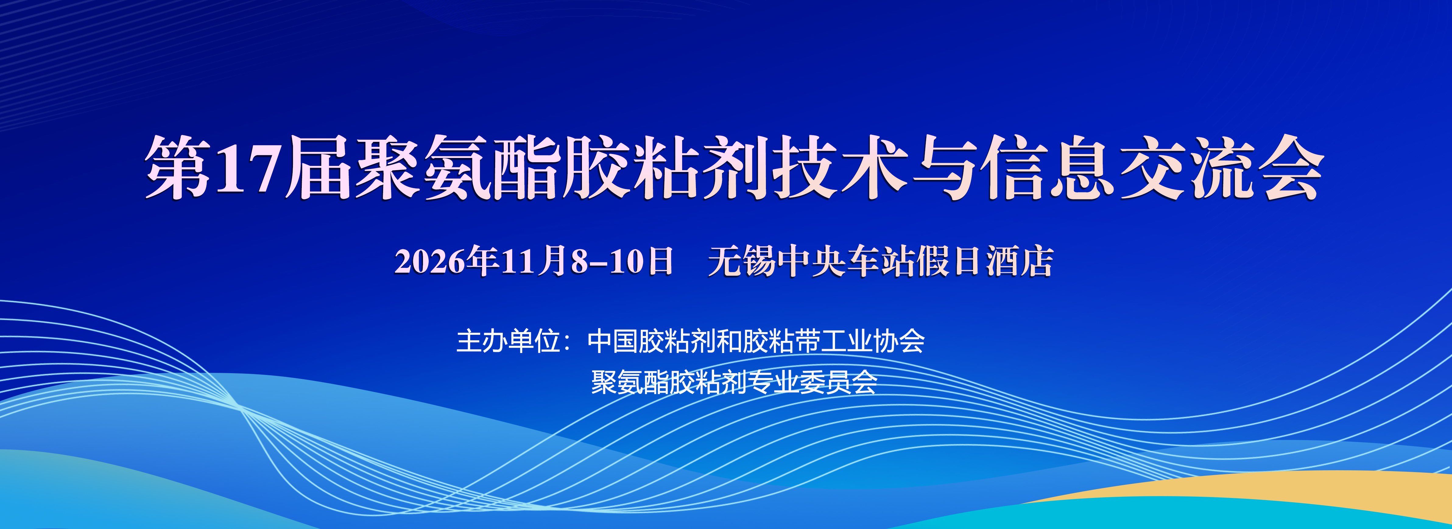 第17届聚氨酯胶粘剂技术与信息交流会