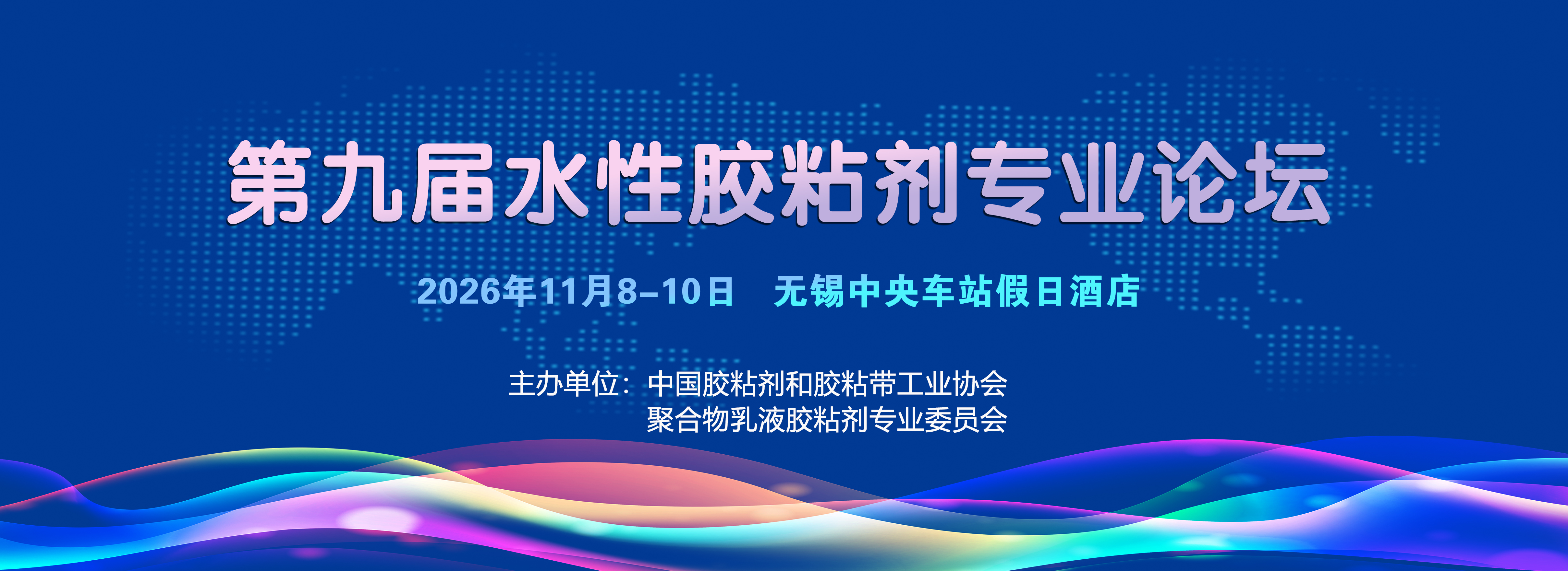 第九届水性胶粘剂专业论坛